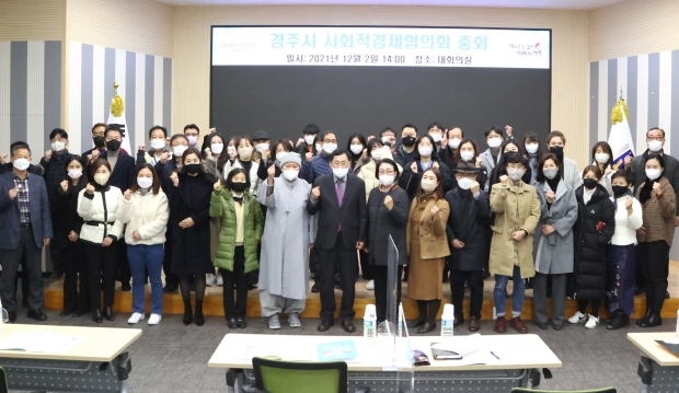 지난 2일 열린 경주시 사회적경제협의회에서 참석자들이 기념촬영을 하고 있다