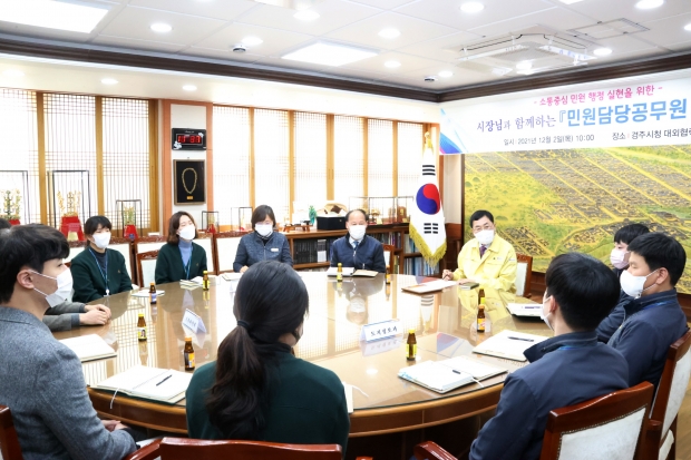 주낙영 경주시장과 최일선 민원업무 담당 공무원들이 소통의 시간을 가지고 있다