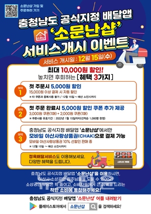 충남형 배달앱 ‘소문난 샵’