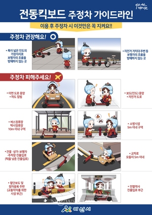 전동킥보드 주정차 가이드라인