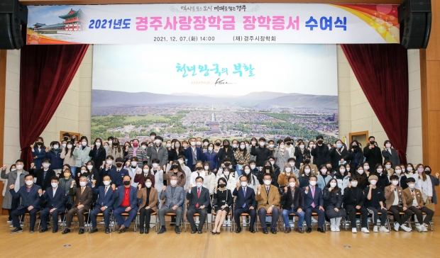 7일 오후 경주시청 알천홀에서 열린 ‘2021년 경주사랑 장학금 장학증서 수여식’에서 참석자들이 기념촬영을 하고 있다