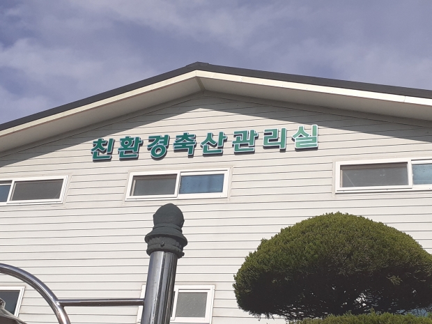 친환경축산관리실 외부 모습