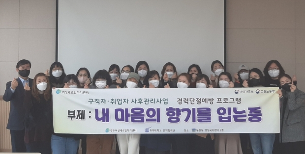 경주여성새로일하기센터가 지난 8일 진행한 경력단절 예방 3차 프로그램 참여자들이 기념촬영을 하고 있다