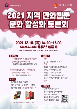 지역 만화웹툰 문화 활성화 토론회 포스터