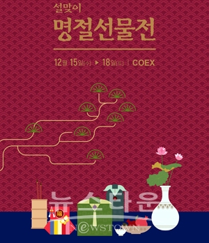 설맞이 명절 선물전