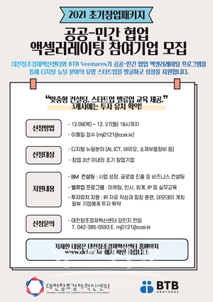 공공-민간 협업 액셀러레이팅 참여기업 모집