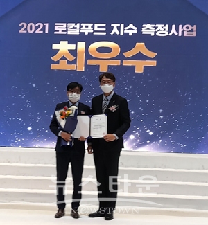 ‘2021 로컬푸드 지수 측정사업’ 시상식