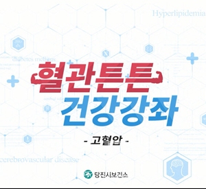 혈관튼튼 건강강좌
