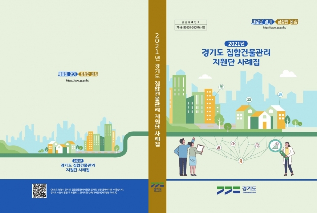 집합건물관리지원단 사례집 표지