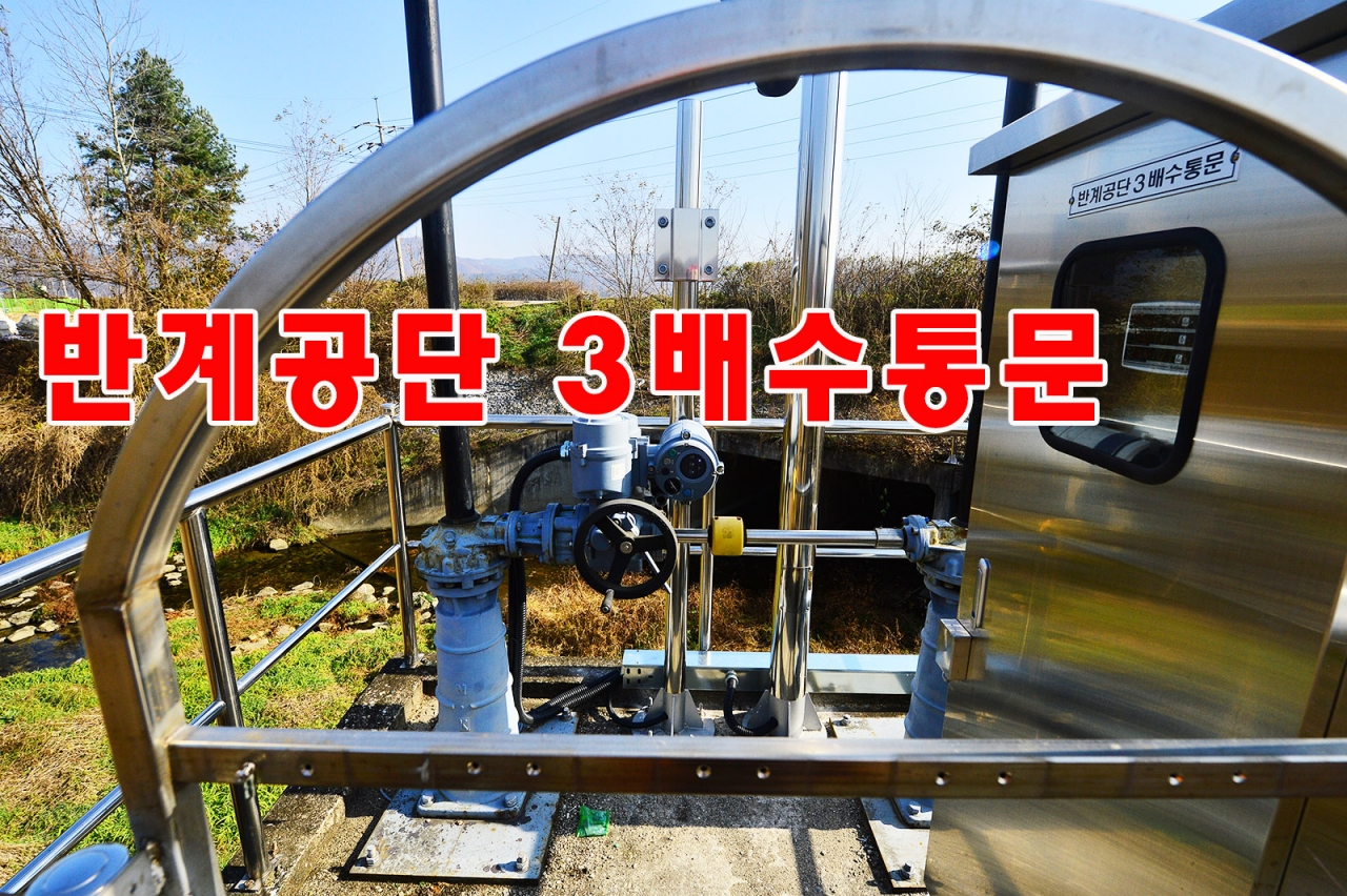 반계리 저류지의 문제점 -탁상행정의 표본
