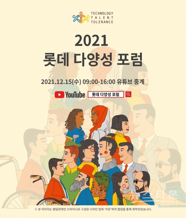 발달장애인 디자이너로 구성된 ‘키뮤’와 협업한 ‘2021 롯데 다양성 포럼’ 포스터