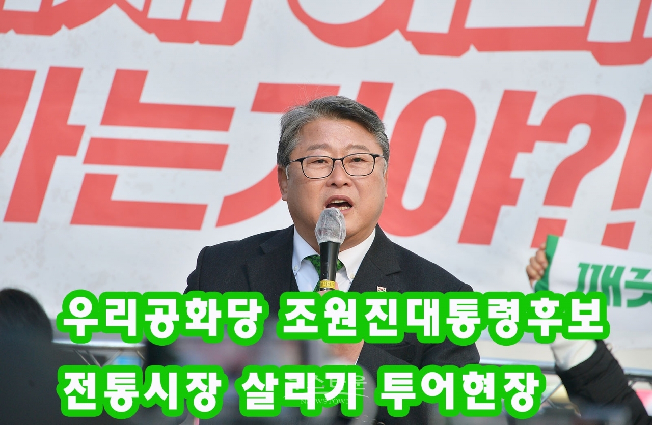 우리공화당 조원진대통령후보 전통시장 살리기 투어현장을 가다