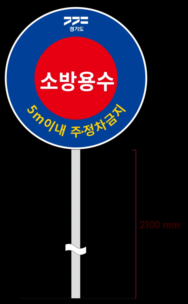 교통약자 보호용 지상식 소화전 표지판