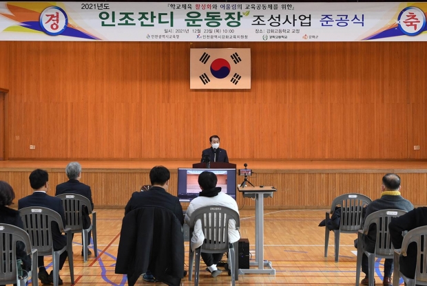 강화고등학교 운동장 인조잔디 공사 준공식
