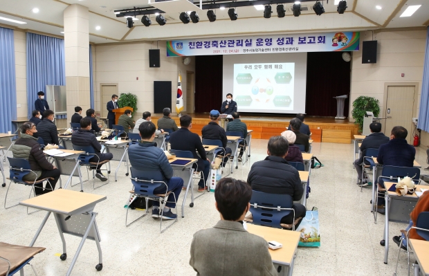 경주시농업기술센터가 지난 24일 축산 관련 기관·단체 관계자들이 참석한 가운데 ‘친환경축산관리실 운영 성과 보고회’를 진행하고 있다.