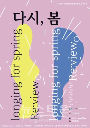 2021 찾아가는장애인문화예술학교 기획전 : 다시, 봄
