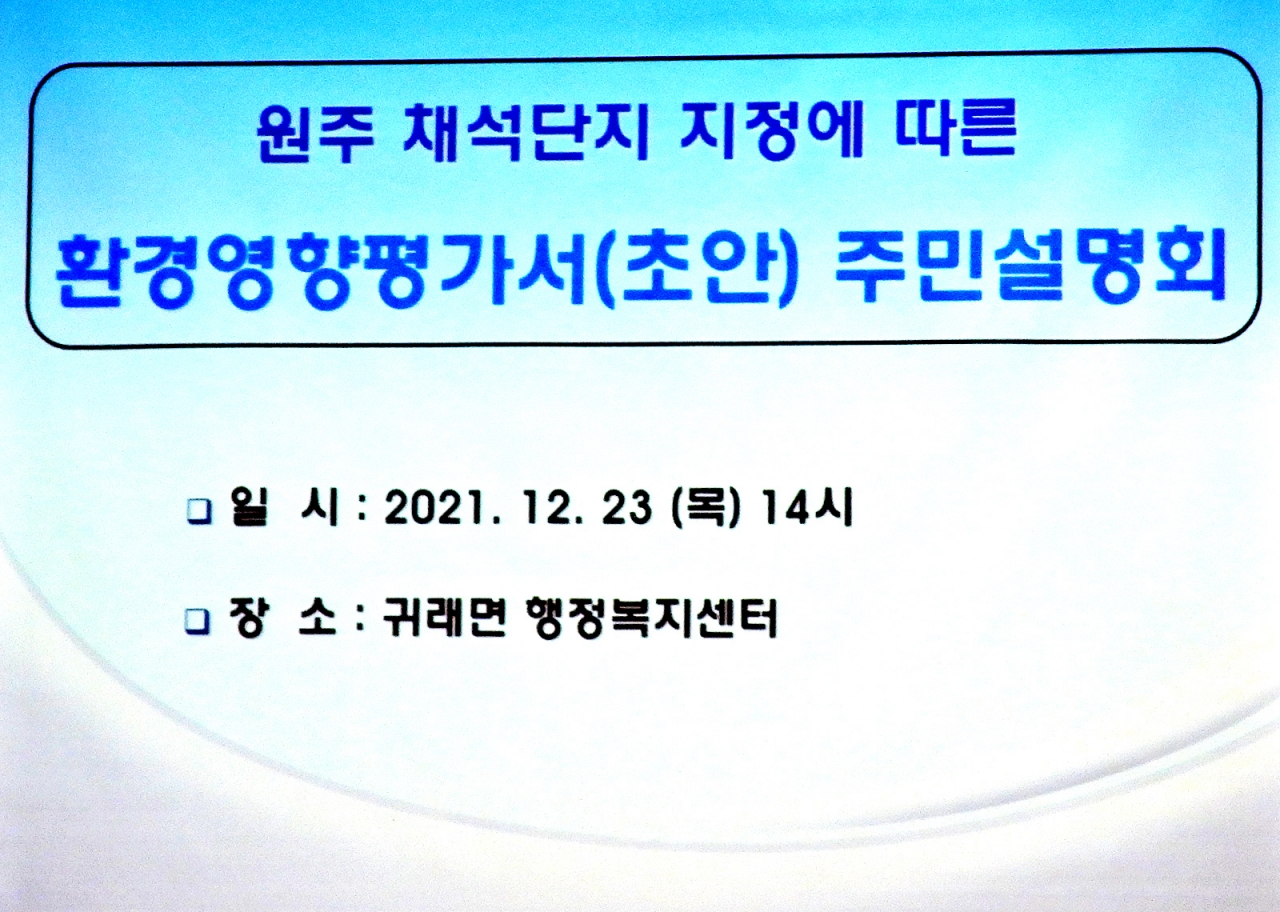 12월 23일 개최한 주민설명회는 주민반발로 무산되었다.
