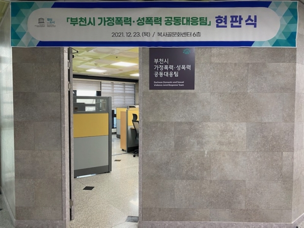 부천시 가정폭력·성폭력 공동대응팀 현판식 사진