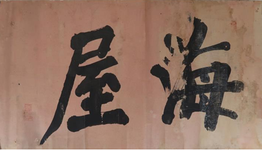 민영익 | 조선 19세기 | 112×64㎝ | 종이에 먹 | 국립인천해양박물관(2024년 개관) 소장 예정