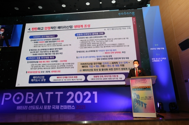 배터리 선도도시 포항 국제 컨퍼런스 2021