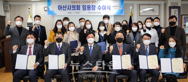 아산시의회가 1월 13일 소속 공무원 및 파견 직원 24명을 대상으로 첫 번째 임용장 수여식을 가졌다.