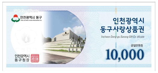 동구사랑상품권 1만원권 이미지