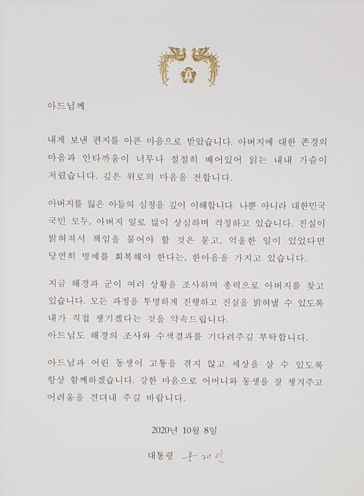 2020년 서해상에서 북한군에 피살된 해양수산부 소속 공무원 이모씨의 아들 이 모군이 문재인 대통령으로부터 받은 편지. 유족 측 법률대리인 제공