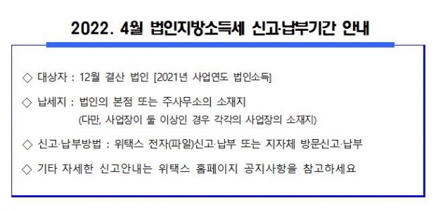 법인지방소득세 신고·납부기간 안내