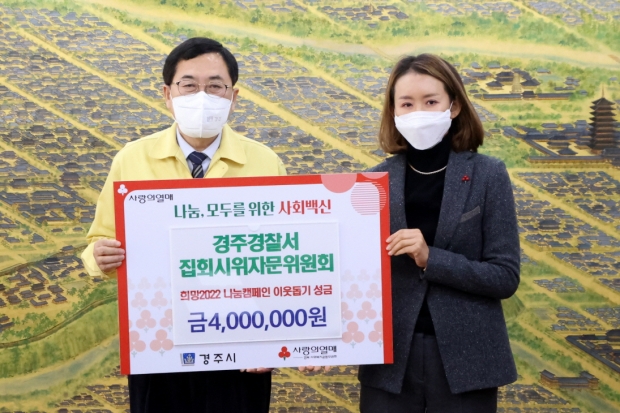 경주경찰서 집회시위자문위원회가 희망2022 나눔캠페인 성금 4백만을 경주시에 전달하고 있다