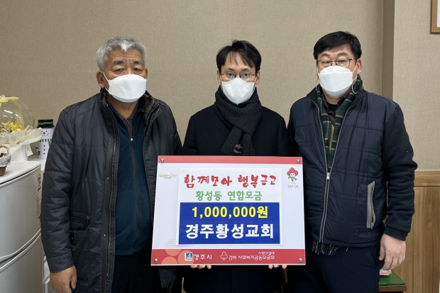 경주 황성교회에서 황성동지역사회복지협의체에 성금을 기탁   하고 있는 모습
