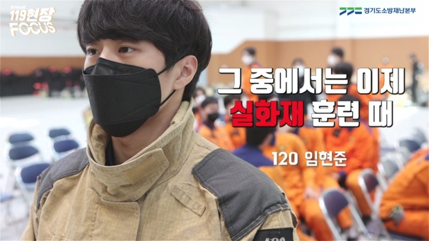119현장포커스－소방학교편