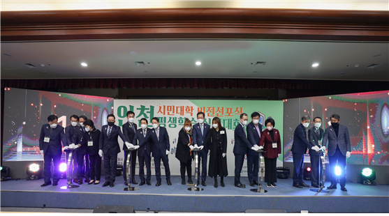 2021년 11월 23일에 인천시, 인천시의회, 인천시교육청, 국가평생교육진흥원, 주요 대학총장 및 기관 관계자들이 인천시민대학 비전선포 퍼포먼스를 진행하고 있다.