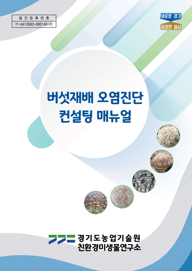 버섯재배 오염진단 컨설팅 매뉴얼 표지