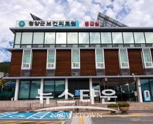 청양군보건의료원