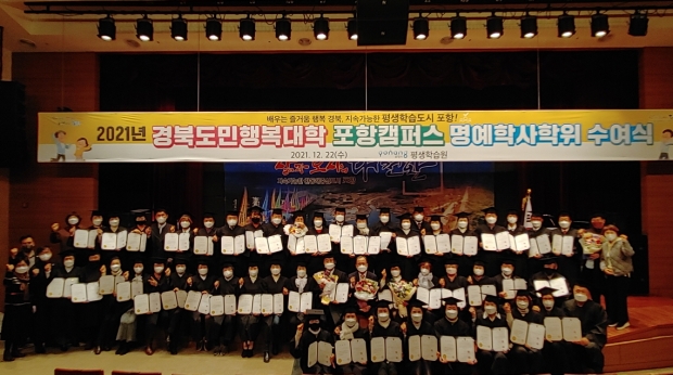 2021년 제1기 도민행복대학 포항캠퍼스 명예학위 수여식