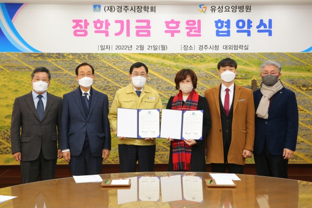 (재)경주시장학회와 포항유성요양병원이 21일 지역 미래를 이끌어 갈 인재 육성을 위한 장기후원 협약식을 갖고 기념촬영을 하고 있다