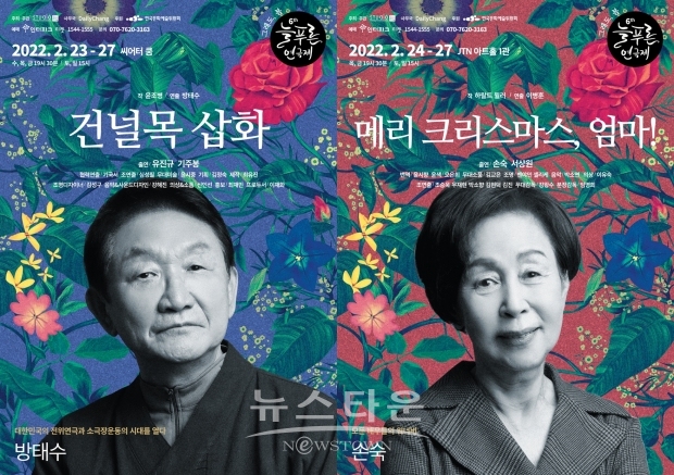 제6회 늘푸른연극제 ‘그래도, 봄’ 마지막 장식할 ‘건널목 삽화’, ‘메리 크리스마스, 엄마!’ 개막!