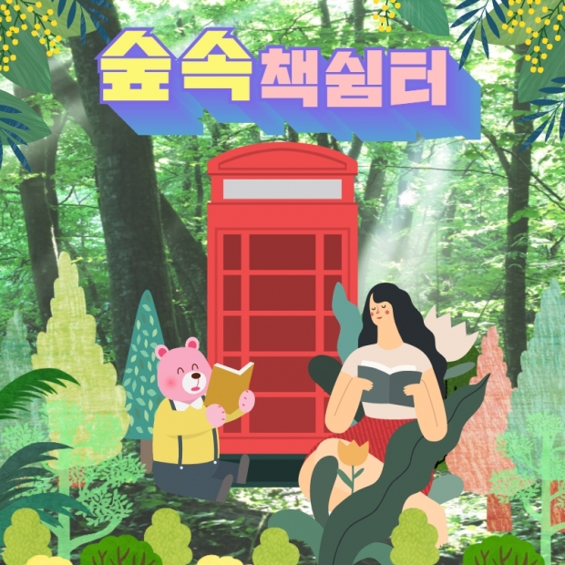 숲속 책 쉼터 홍보 배너
