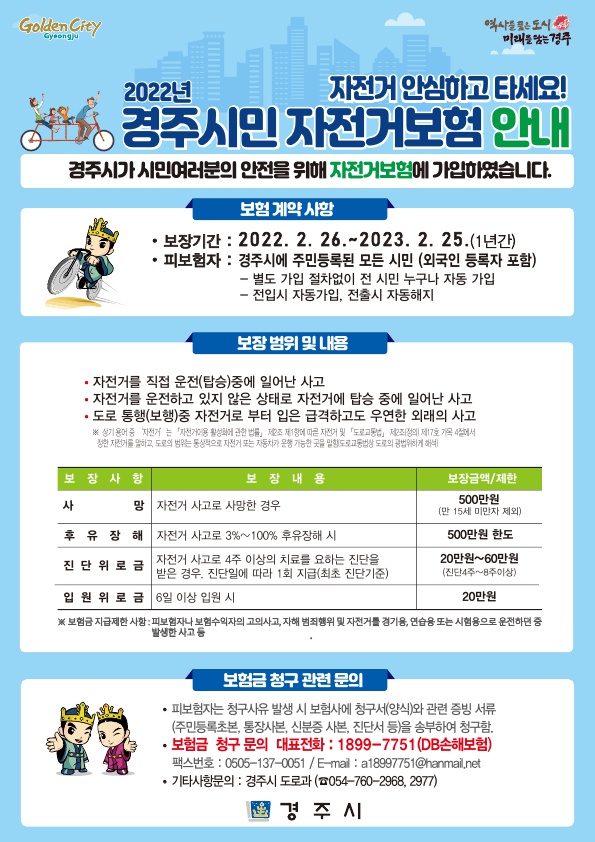 경주시 자전거보험 안내 리플릿