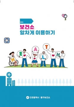 「보건소 알차게 이용하기」 홍보 책자 표지 사진