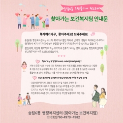 송림6동 찾아가는 보건복지팀의 ‘청년 1인가구 전수조사’안내문 홍보 포스터
