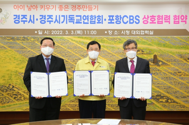 (왼쪽부터 김창식 경주시기독교연합회장, 주낙영 경주시장, 이재웅 포항CBS 대표)