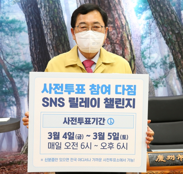 주낙영 경주시장이 ‘사전투표 참여다짐’ SNS챌린지에 동참하며, 시민들의 적극적인 사전투표 참여를 독려하고 있다