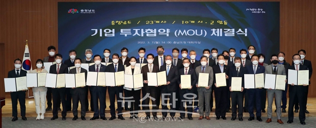 충청남도가 3월 7일 오후 2시 도청에서 국내 우량 중소기업 23개사와 투자 협약을 체결했다. 이들 기업은 10개 시·군 산업단지 등 40만 4336㎡의 부지에 총 4849억 원을 투자한다.