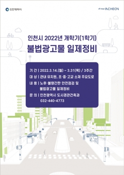 인천시 2022년 불법광고물 일제정비 포스