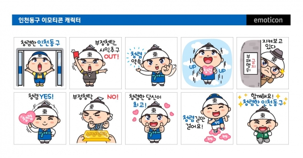 인천 동구청이 기획·제작한 청렴 캐릭터 ‘동이’의 움직이는 이모티콘 10종 샘플