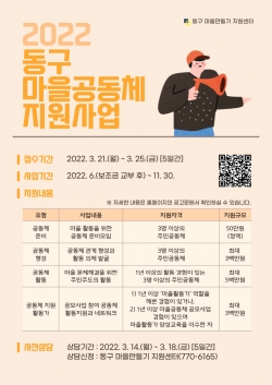 2022년 동구 마을공동체 지원사업 웹자보