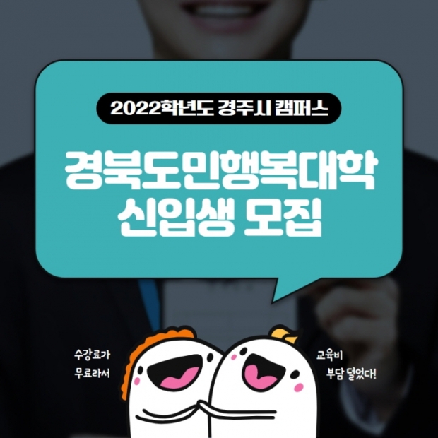 2022년 경북도민행복대학 경주시캠퍼스 홍보 배너