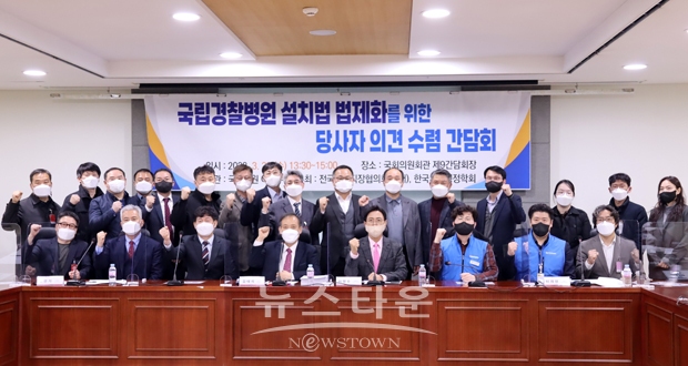 ‘국립경찰병원 설치법 법제화를 위한 당사자 의견 수렴’ 간담회