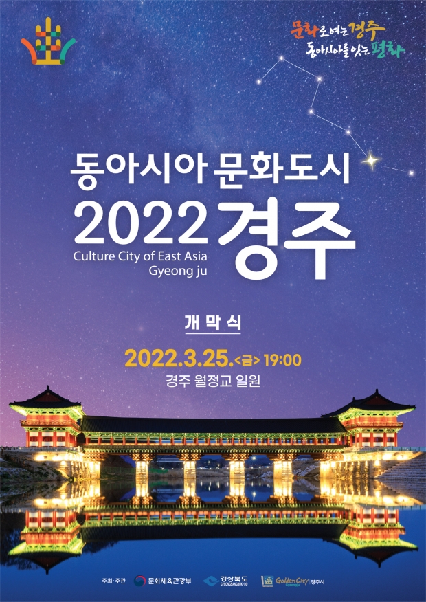 2022 동아시아 문화도시 경주 홍보 포스터